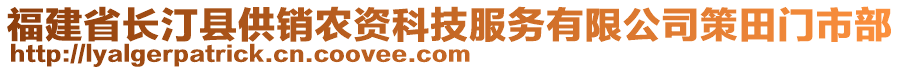 福建省長(zhǎng)汀縣供銷(xiāo)農(nóng)資科技服務(wù)有限公司策田門(mén)市部