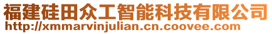 福建硅田眾工智能科技有限公司