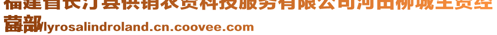 福建省長汀縣供銷農資科技服務有限公司河田柳城生資經
營部
