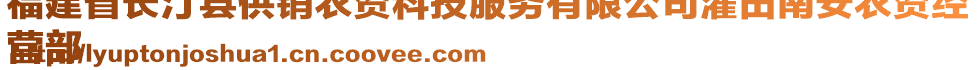 福建省長汀縣供銷農(nóng)資科技服務(wù)有限公司濯田南安農(nóng)資經(jīng)
營部
