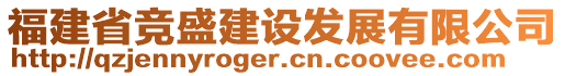 福建省競盛建設(shè)發(fā)展有限公司