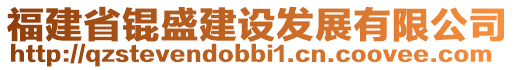 福建省錕盛建設(shè)發(fā)展有限公司