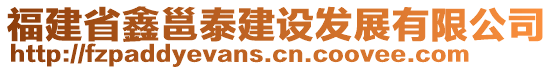 福建省鑫邕泰建設(shè)發(fā)展有限公司