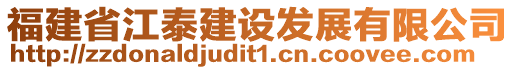 福建省江泰建設(shè)發(fā)展有限公司