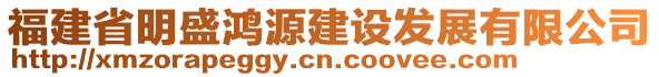 福建省明盛鴻源建設(shè)發(fā)展有限公司