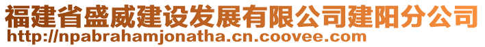 福建省盛威建設(shè)發(fā)展有限公司建陽分公司