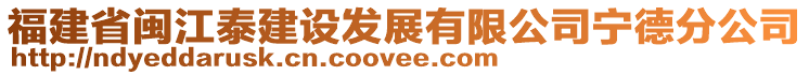 福建省閩江泰建設(shè)發(fā)展有限公司寧德分公司