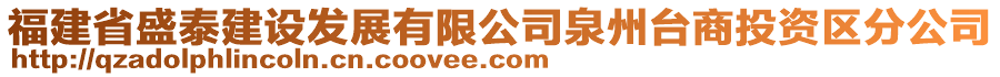 福建省盛泰建設(shè)發(fā)展有限公司泉州臺商投資區(qū)分公司