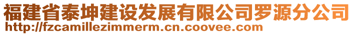 福建省泰坤建設(shè)發(fā)展有限公司羅源分公司