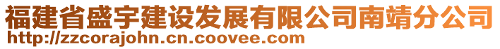 福建省盛宇建設(shè)發(fā)展有限公司南靖分公司