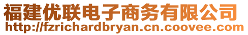 福建優(yōu)聯(lián)電子商務(wù)有限公司