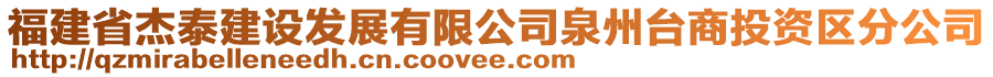 福建省杰泰建設(shè)發(fā)展有限公司泉州臺(tái)商投資區(qū)分公司