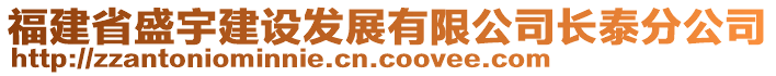 福建省盛宇建設(shè)發(fā)展有限公司長泰分公司