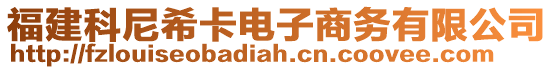 福建科尼希卡電子商務(wù)有限公司