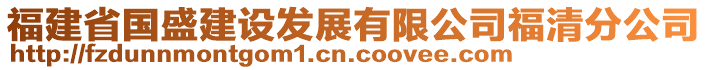 福建省國盛建設發(fā)展有限公司福清分公司