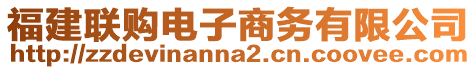 福建聯(lián)購(gòu)電子商務(wù)有限公司