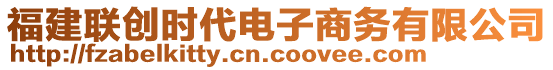 福建聯(lián)創(chuàng)時代電子商務(wù)有限公司