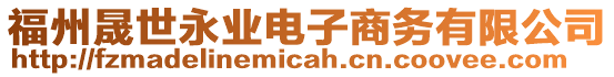 福州晟世永業(yè)電子商務(wù)有限公司