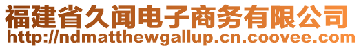 福建省久聞電子商務(wù)有限公司