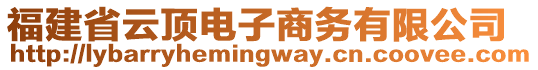 福建省云頂電子商務(wù)有限公司