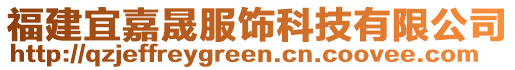 福建宜嘉晟服饰科技有限公司