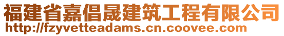 福建省嘉倡晟建筑工程有限公司