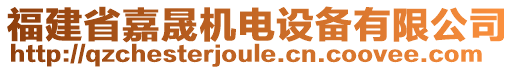 福建省嘉晟機(jī)電設(shè)備有限公司