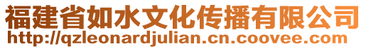 福建省如水文化傳播有限公司