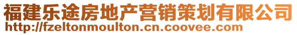 福建樂途房地產(chǎn)營銷策劃有限公司