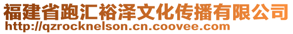 福建省跑匯裕澤文化傳播有限公司