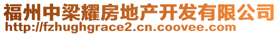 福州中梁耀房地產(chǎn)開(kāi)發(fā)有限公司