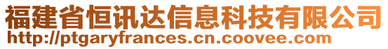 福建省恒訊達(dá)信息科技有限公司