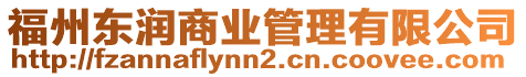 福州東潤商業管理有限公司