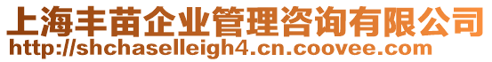 上海豐苗企業管理咨詢有限公司