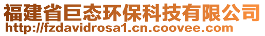 福建省巨態(tài)環(huán)保科技有限公司