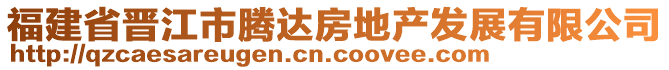 福建省晉江市騰達(dá)房地產(chǎn)發(fā)展有限公司