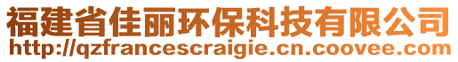 福建省佳丽环保科技有限公司