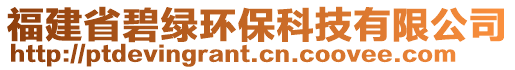 福建省碧綠環(huán)保科技有限公司