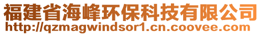 福建省海峰環(huán)保科技有限公司