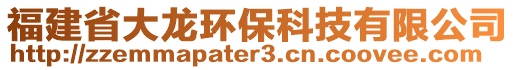 福建省大龍環(huán)?？萍加邢薰? style=