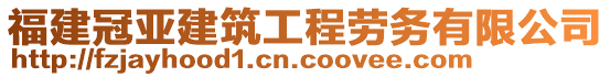 福建冠亞建筑工程勞務(wù)有限公司