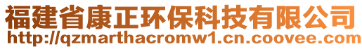 福建省康正環(huán)?？萍加邢薰? style=