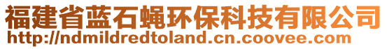 福建省蓝石蝇环保科技有限公司