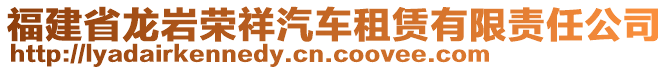 福建省龙岩荣祥汽车租赁有限责任公司