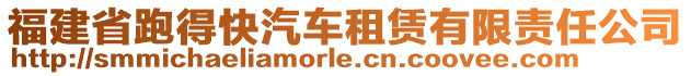 福建省跑得快汽车租赁有限责任公司