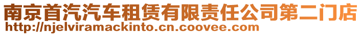 南京首汽汽車租賃有限責任公司第二門店