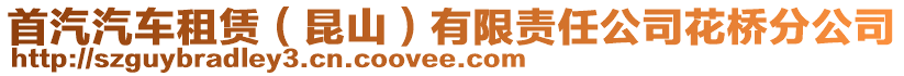 首汽汽車租賃（昆山）有限責任公司花橋分公司