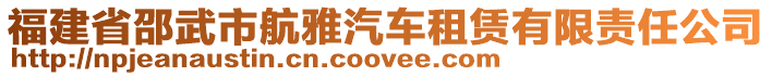 福建省邵武市航雅汽車租賃有限責(zé)任公司