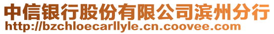 中信銀行股份有限公司濱州分行