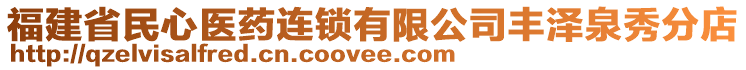 福建省民心醫(yī)藥連鎖有限公司豐澤泉秀分店